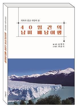 '기자가 걷고 시인이 쓴 남미 배낭여행' 책 출간