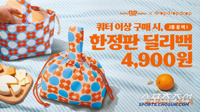 SPC 배스킨라빈스, ‘드롭드롭드롭 딜리백’ 굿즈 출시