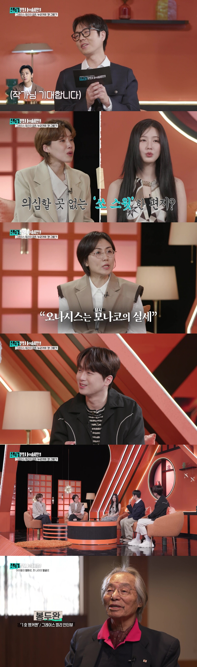 이찬원 "7개월 동안 두 번 만나고 결혼 발표"..그레이스 켈리 결혼 비…