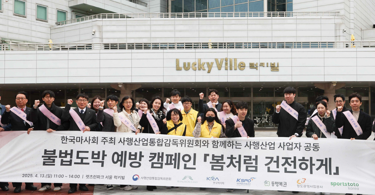 체육진흥공단, 사행산업 시행기관 협업으로 불법도박 예방 캠페인 추진