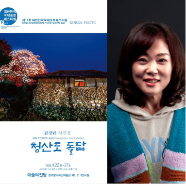 사진작가 김경란 개인전 ‘청산도 돌담’, 예술의전당서 개최