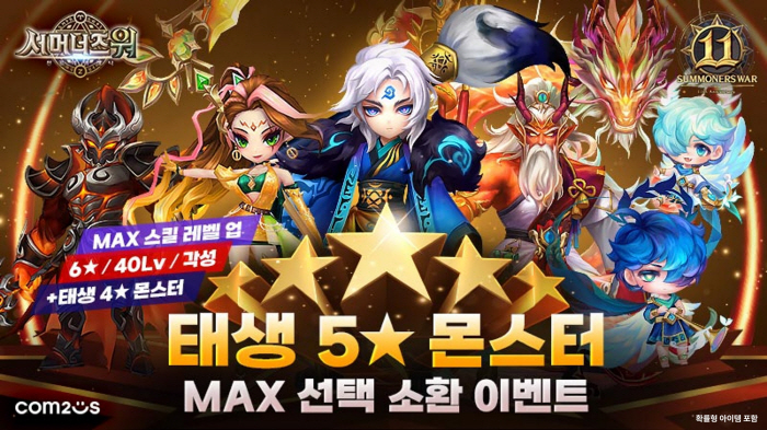 '서머너즈 워'. 출시 11주년 기념한 대규모 이벤트 실시
