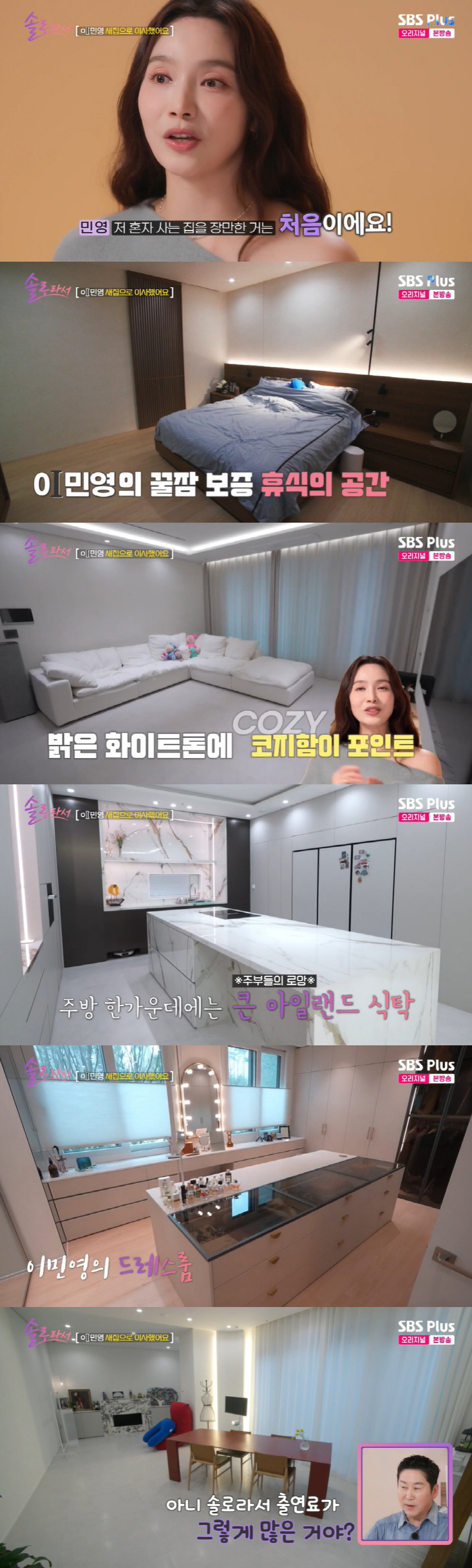 이민영, 호텔같은 집 공개.."출연료 얼마나 많이 받는거야" 깜짝 ('솔…