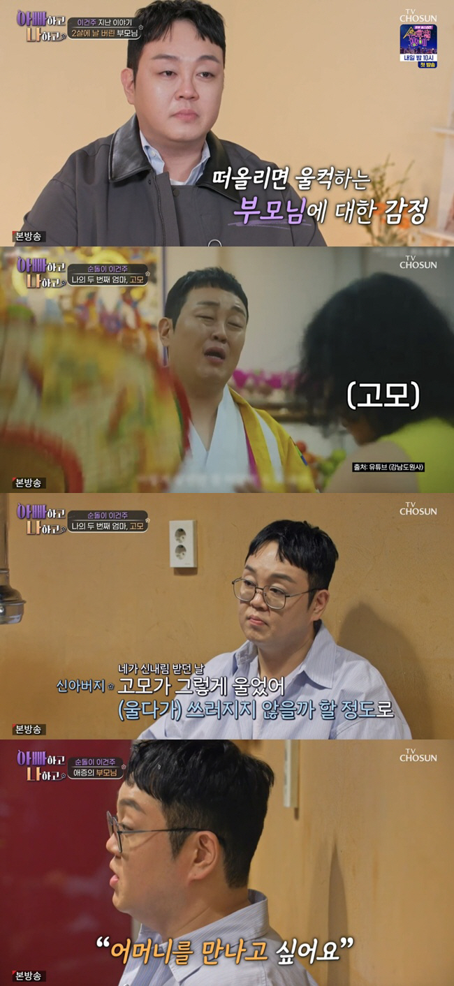 "쟤 돈 잘 벌어요?" 이건주, 친모와 만남 포기한 진짜 이유 ('아빠하…