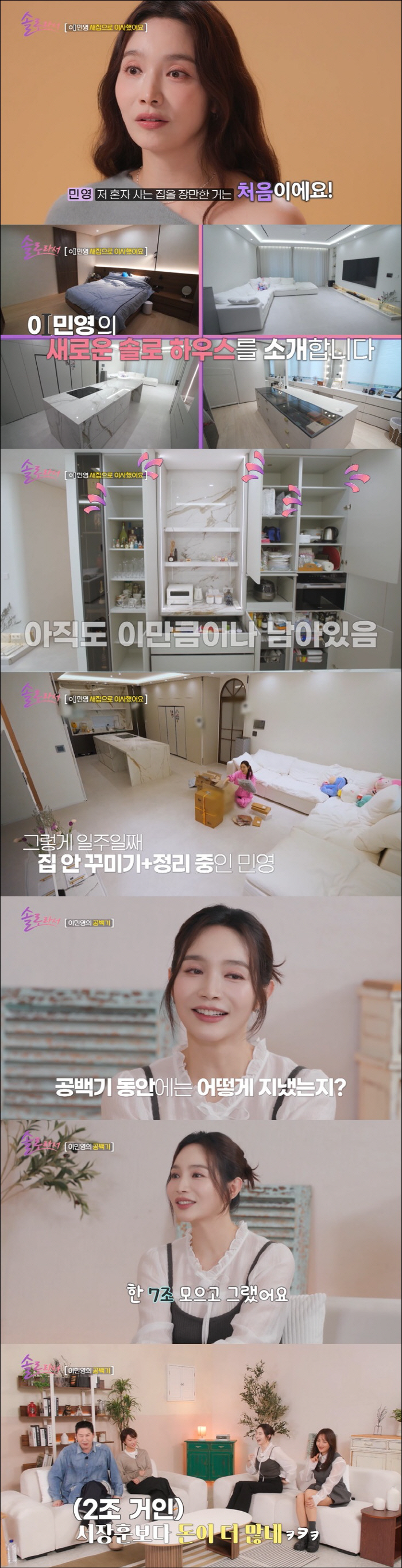이민영, 7조 모았다더니…이사한 새 집 공개 "'솔로라서' 출연료 얼마길…