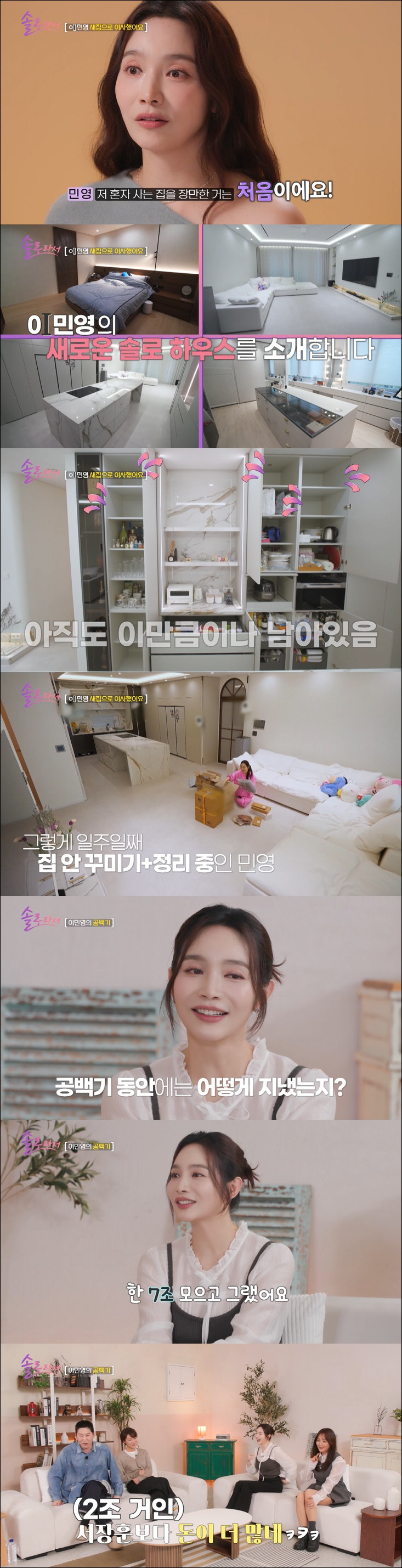 이민영, 7조 모았다더니…이사한 새 집 공개 "'솔로라서' 출연료 얼마길…