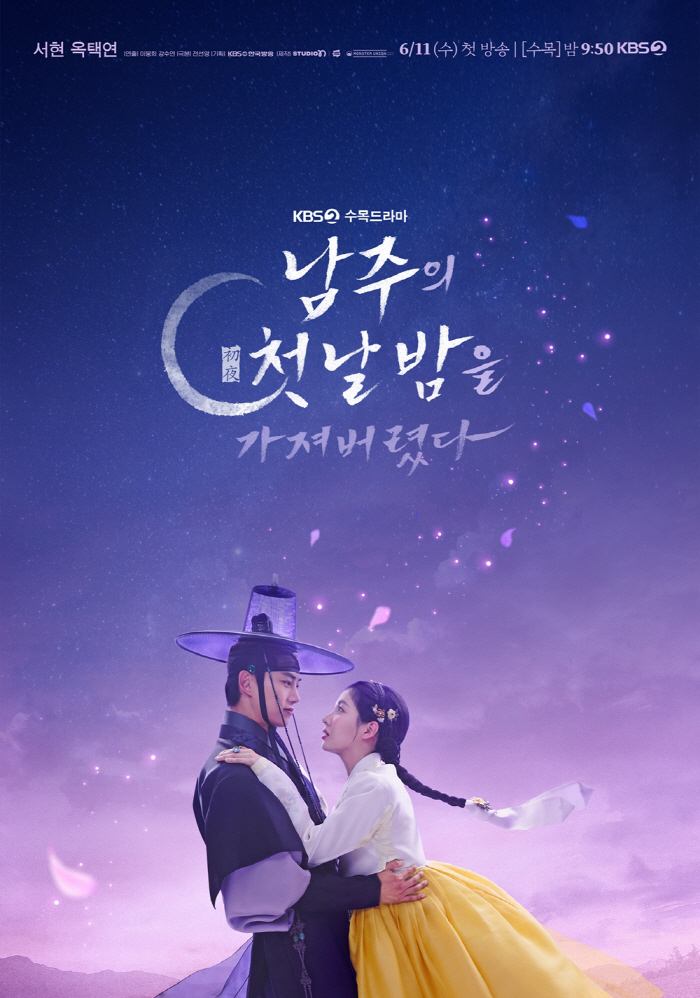 [공식] 문화재 훼손 논란…서현-옥택연 주연 '남주의 첫날밤', 6월 11일 첫 방송