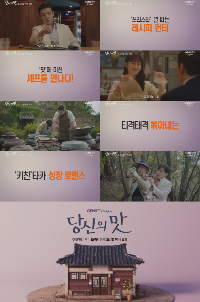 [공식] 강하늘, 셰프 고민시 마음도 사냥할까…‘당신의 맛’ 티저 공개