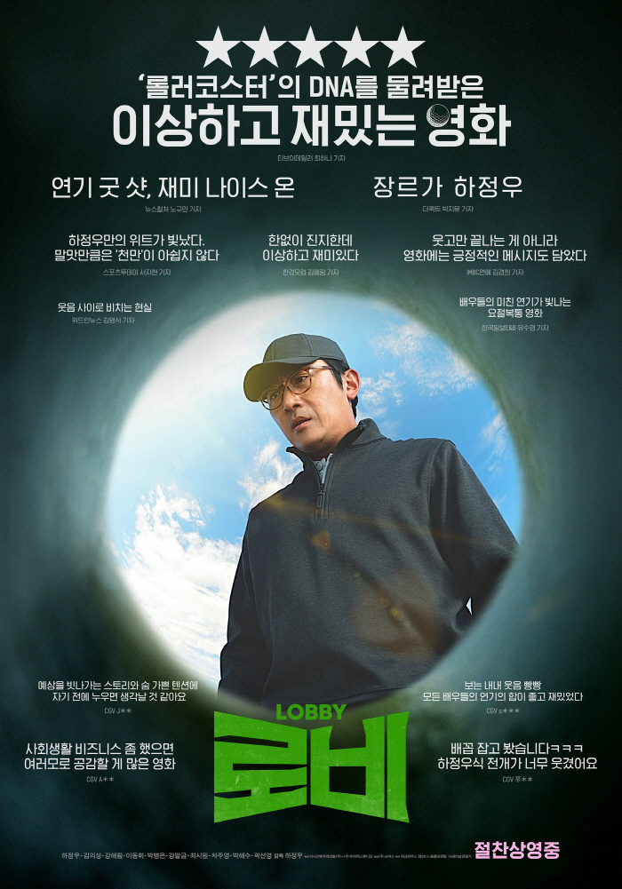 "하정우 표 '감다살' 코미디"…'로비', 관객 호평 포인트 공개