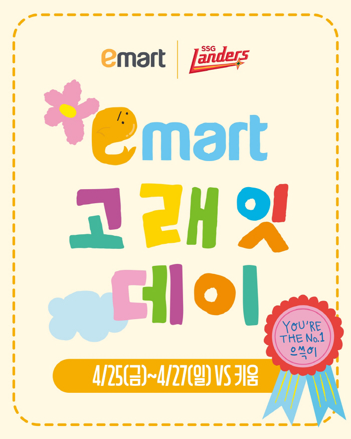 SSG 랜더스, 25~27일 이마트 고래잇 데이 이벤트 진행