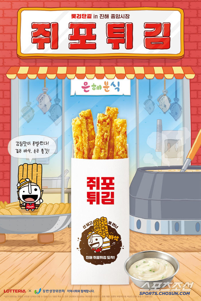 햄버거 가게에서 쥐포를 판다고? 롯데리아, 지역 동반성장 확산 캠페인 '롯리단길'의 4번째 디저트 '쥐포튀김' 출시