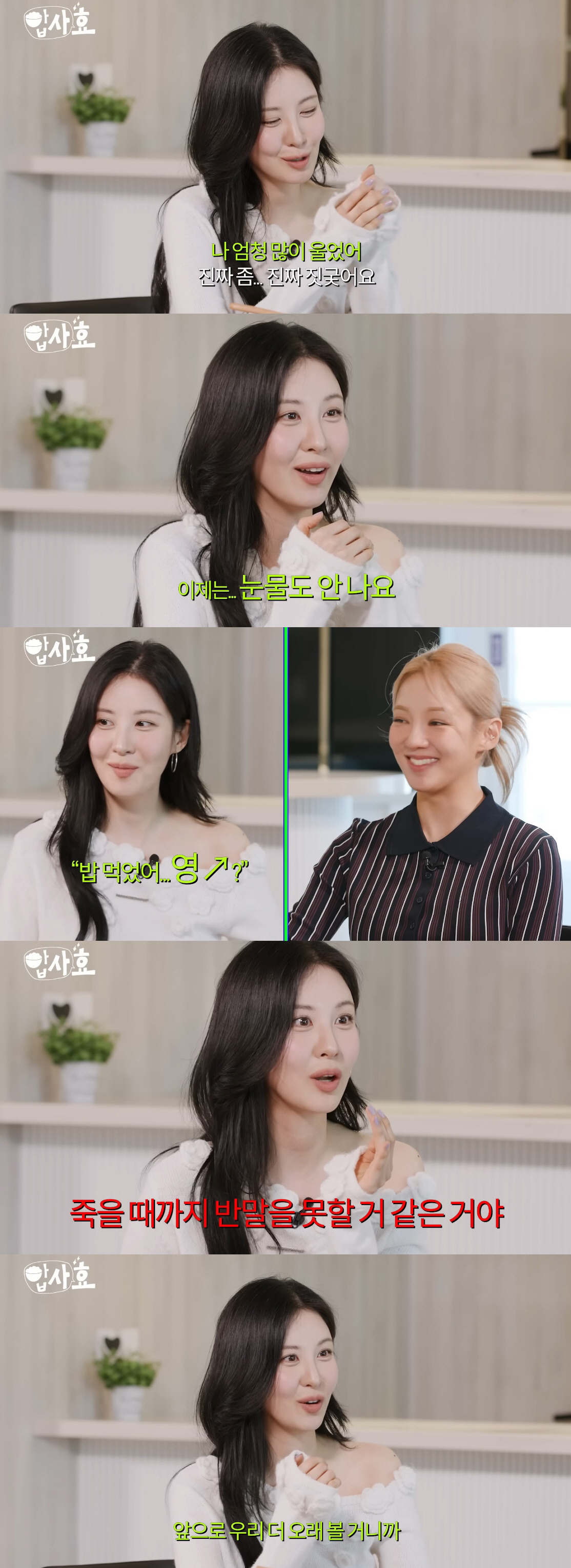 서현 "소시 활동 시절 멤버들 때문에 많이 울어" ('밥사효')