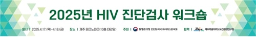 질병청, HIV 진단검사 워크숍…"정확한 검사 위한 정보공유"