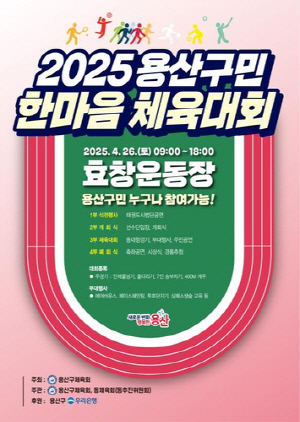 용산구, 26일 '용산구민 한마음 체육대회' 개최