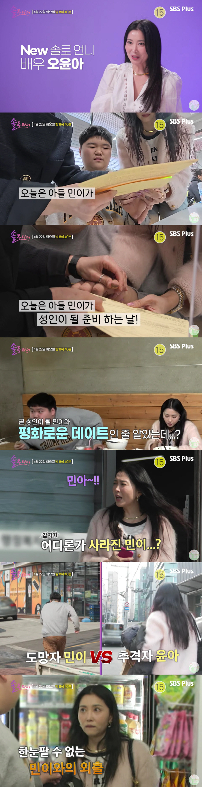 오윤아, 외출중 사라진 '발달장애 子'에 가슴 철렁 "신분증 나올 나이인데.."('솔로라서')