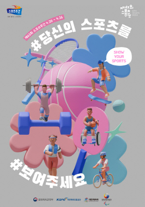 체육진흥공단, 매년 4월 마지막 주 '스포츠주간'에 국민 스포츠활동 장려 위한 다양한 행사 개최