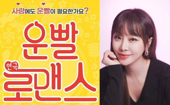 브아걸 나르샤, 연극 '운빨 로맨스' 합류.."오랜만에 무대, 설렘과 책…