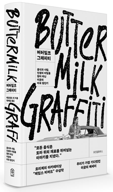 [책] 에드워드 리 두번째 책 '버터밀크 그래피티' 출간.."이균의 미국 횡단기"