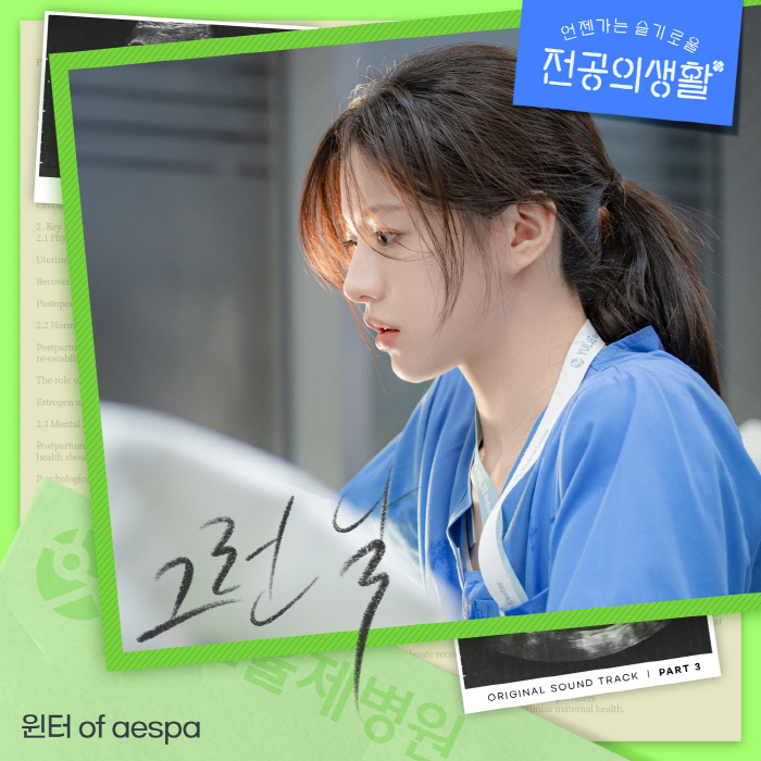 에스파 윈터, '언슬전' 세번째 OST 주인공..감성 발라드 '그런 날' 독보적 음색의 위로