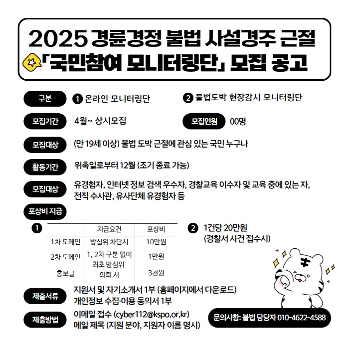 [경륜]경륜경정총괄본부, 불법 사설 경주 근절 국민 참여 모니터링단 모집