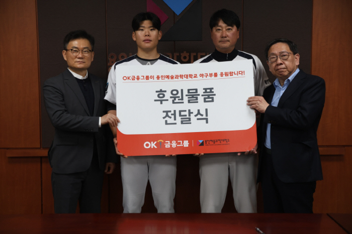 스포츠 향한 진심! OK금융그룹, 용인예술과학대 야구부에 훈련용품 후원