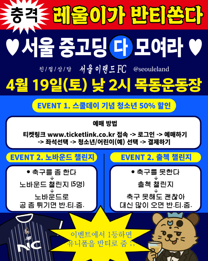'레울이 반 티 쏜다!' 서울 이랜드, 19일 홈경기서 서울시 중·고생 대상 유니폼 증정 이벤트