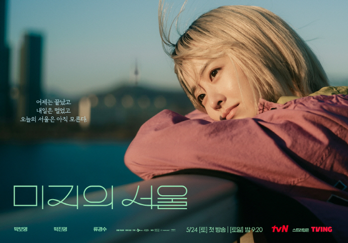 '금발' 박보영이 전하는 위로..'미지의 서울' 포스터 공개
