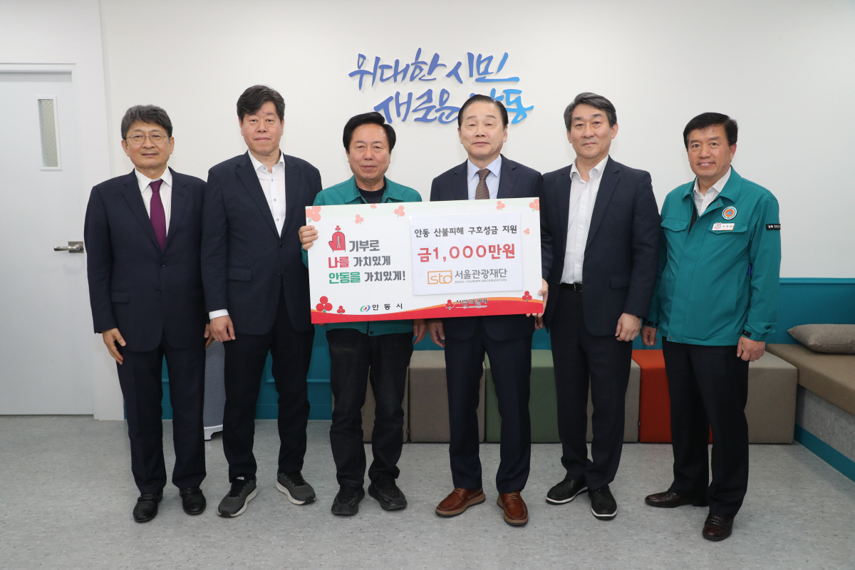 서울관광재단, 안동시에 산불 피해 복구 기부금 전달…'일상 회복 지원' …