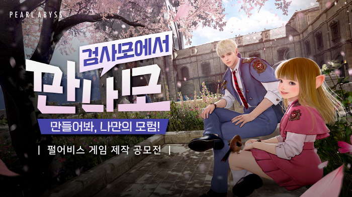 펄어비스, '검은사막 모바일' IP를 활용한 게임 제작 공모전 개최