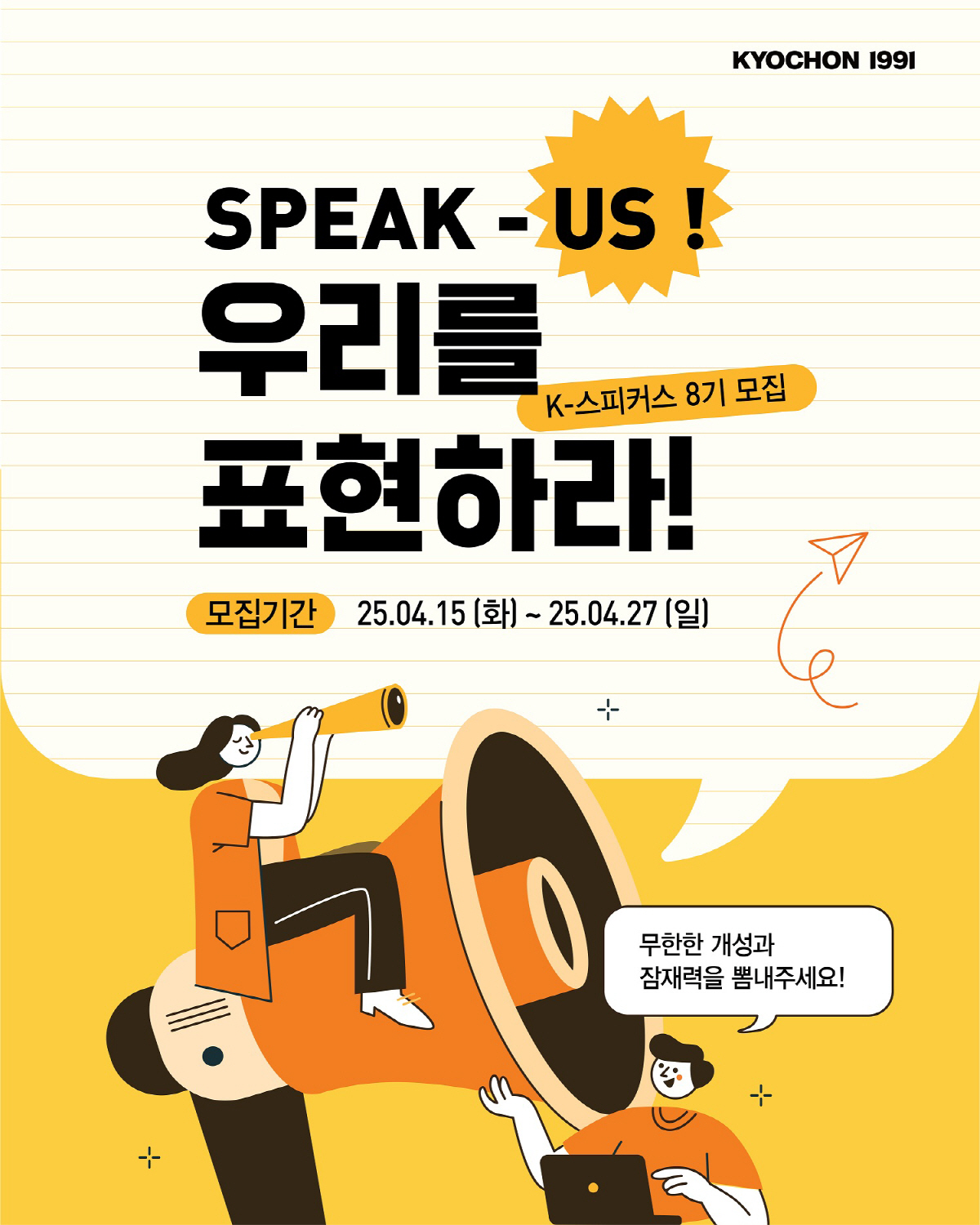 교촌치킨, 브랜드 공식 서포터즈 'K-스피커스' 8기 모집