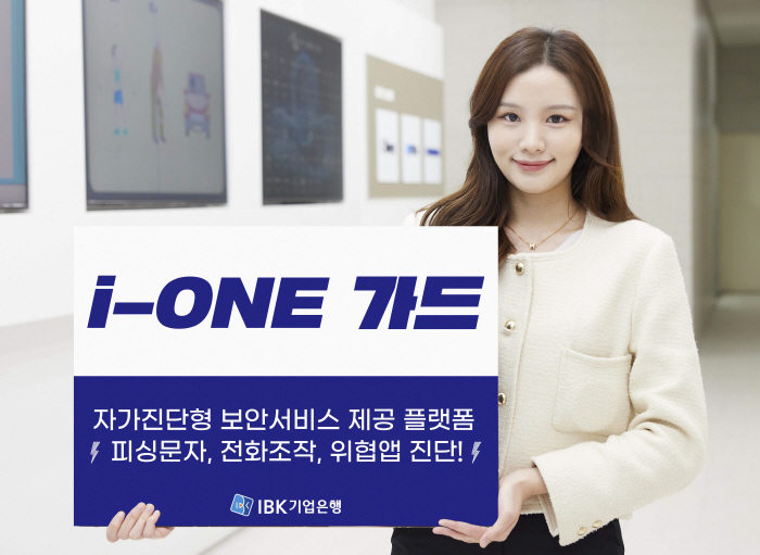 IBK기업은행, 비대면 금융사고 예방 보안플랫폼 'i-ONE 가드' 선보…