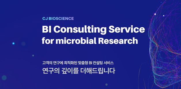 CJ바이오사이언스, 마이크로바이옴 DB 기반 '생명정보학 컨설팅 서비스' 선보여