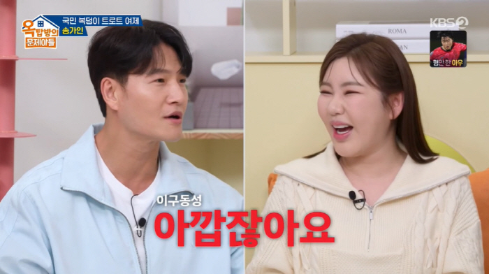 김종국♥송가인, 이상형 이어 "찾았다 봉지 메이트"...주우재 "천생연분…