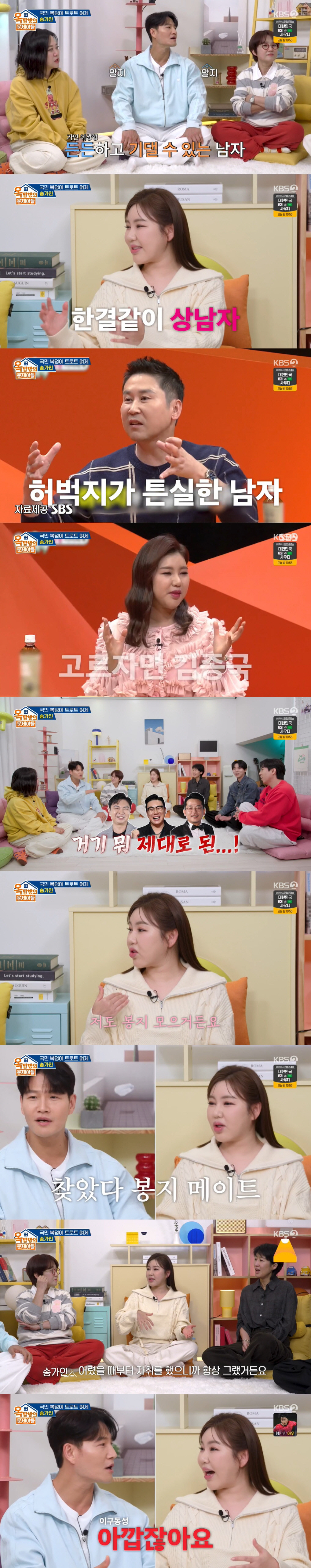 김종국♥송가인, 이상형 이어 "찾았다 봉지 메이트"...주우재 "천생연분…