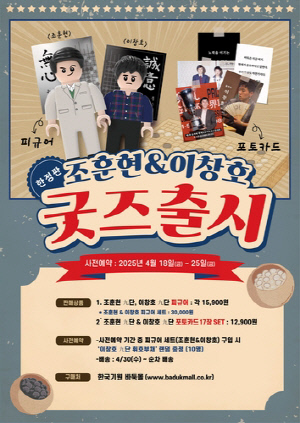 한국기원, '바둑 전설' 조훈현·이창호 굿즈 출시
