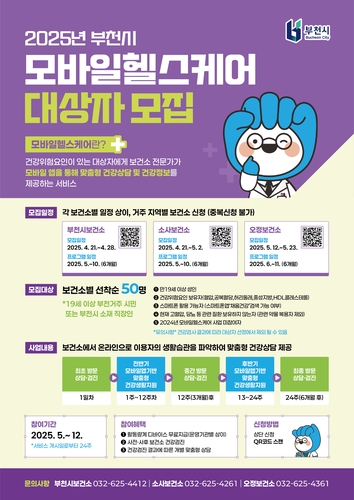 부천시, 비대면 맞춤형 건강관리 '모바일 헬스케어' 서비스