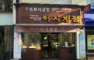 '바둑 전설' 이창호 생가 전주 '이시계점' 관광 명소화 추진