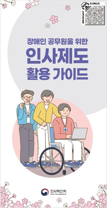 [게시판] 인사처, '장애인 공무원 인사제도 활용 가이드' 발간