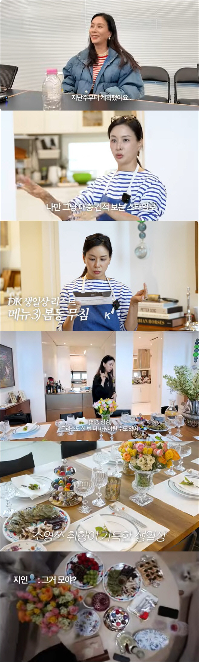 고소영, ♥장동건 생일상 리허설까지…"피곤하게 산다"(바로그고소영)