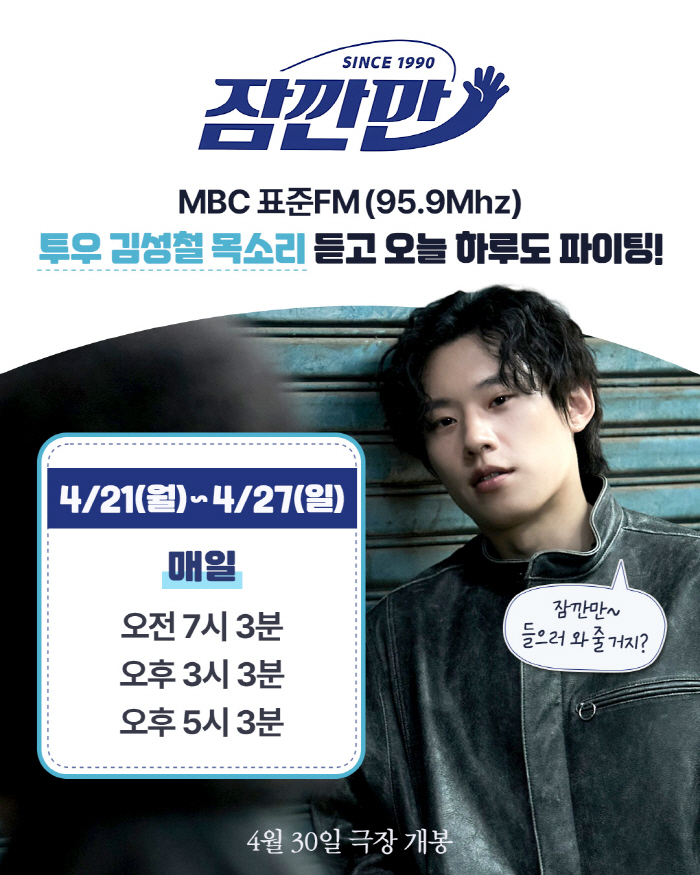 [공식] '파과' 김성철, MBC 라디오 '잠깐만' 캠페인 참여