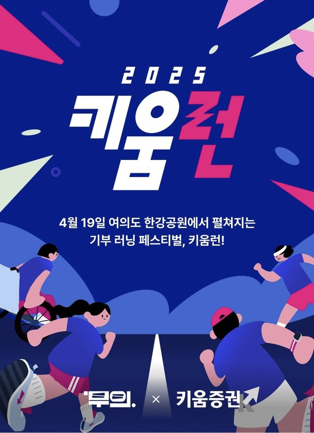 19일 여의도한강공원,모두의 몸과 마음을 키우는 '키움런'이 시작됩니다[장애가 무의미한 세상 '무의']