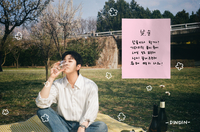 딘딘 덕분에 봄에 취하겠어…신곡 '낮, 술'로 감성 한 잔, 오늘(18일)부터 건배