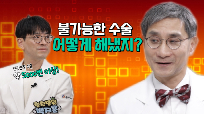 힘찬병원, 로봇 인공관절 수술 치료 가능성 높인 과정 유튜브 공개