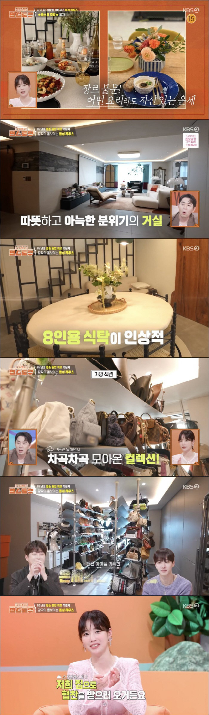 기은세, 명품존 따로 있는 럭셔리 돌싱하우스 "SNS는 목숨줄" ('편스…