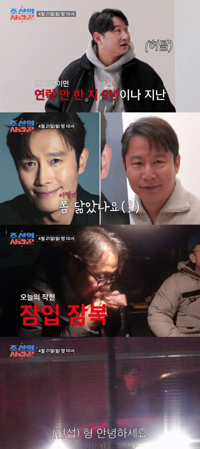 심현섭, 드디어 이병헌 만났다..결혼식 사회자 섭외 성공할까 ('조선의 …