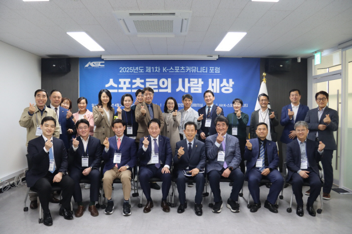 제1차 K-스포츠커뮤니티 '스포츠로의 사람 세상' 포럼 18일 성료
