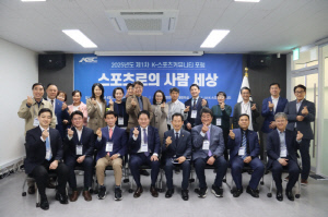 제1차 K-스포츠커뮤니티 '스포츠로의 사람 세상' 포럼 18일 성료