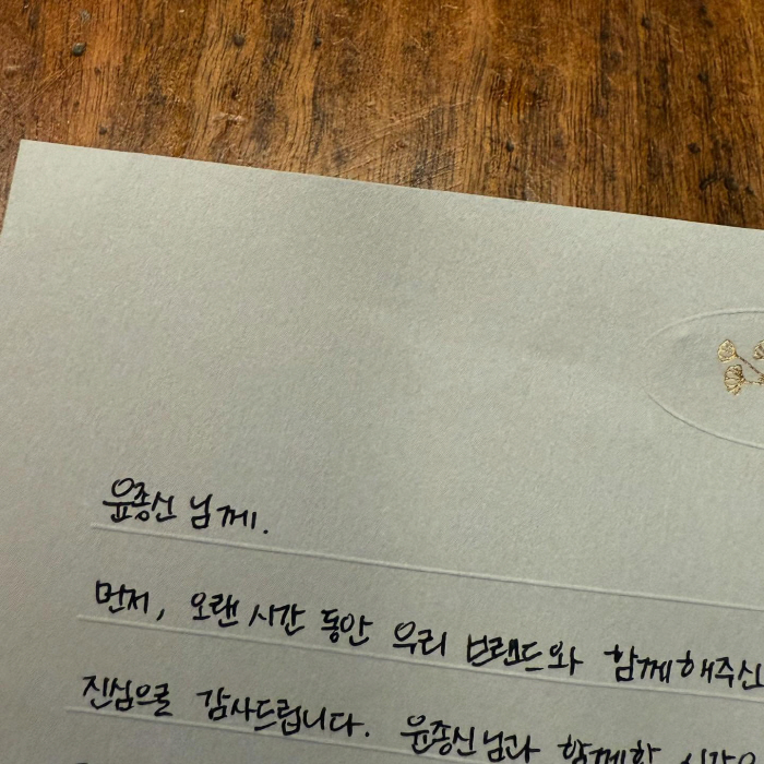 윤종신, 8년 인연과 이별..진심 담긴 손편지에 '감동'