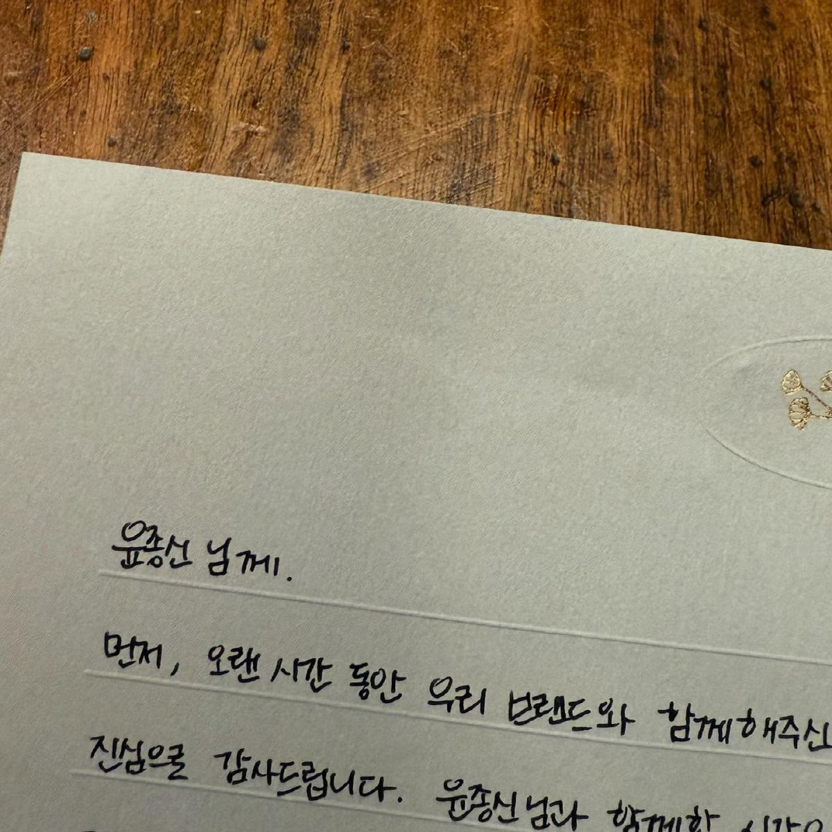윤종신, 8년 인연과 이별..진심 담긴 손편지에 '감동'
