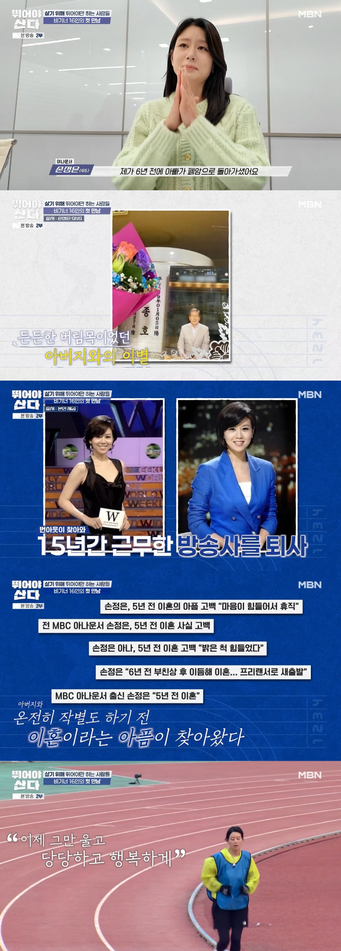 손정은 오열 "부친상 후 1년만 이혼, 번아웃 와 MBC 퇴사" ('뛰어…